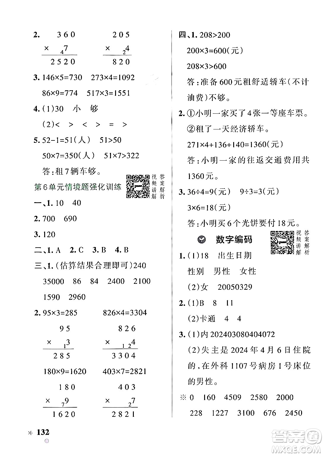 遼寧教育出版社2024年秋PASS小學(xué)學(xué)霸作業(yè)本三年級(jí)數(shù)學(xué)上冊(cè)人教版答案