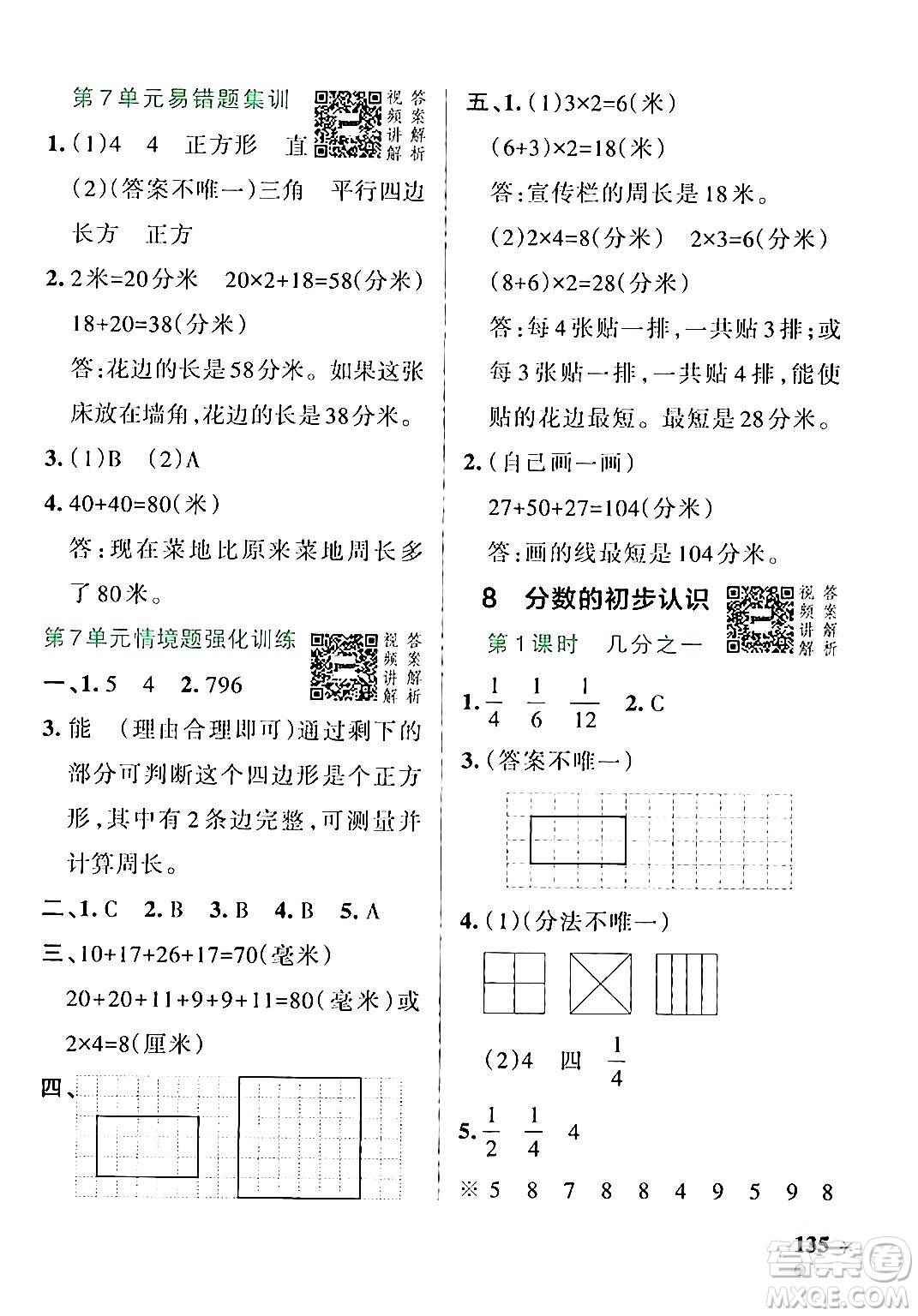 遼寧教育出版社2024年秋PASS小學(xué)學(xué)霸作業(yè)本三年級(jí)數(shù)學(xué)上冊(cè)人教版答案