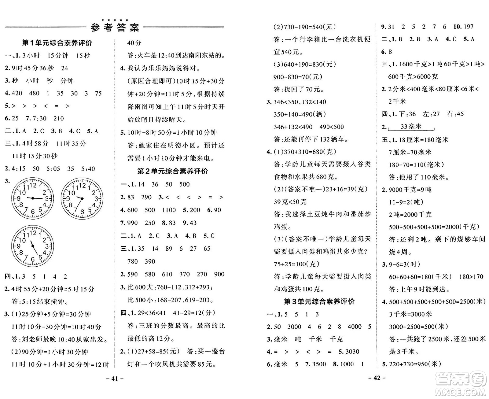 遼寧教育出版社2024年秋PASS小學(xué)學(xué)霸作業(yè)本三年級(jí)數(shù)學(xué)上冊(cè)人教版答案