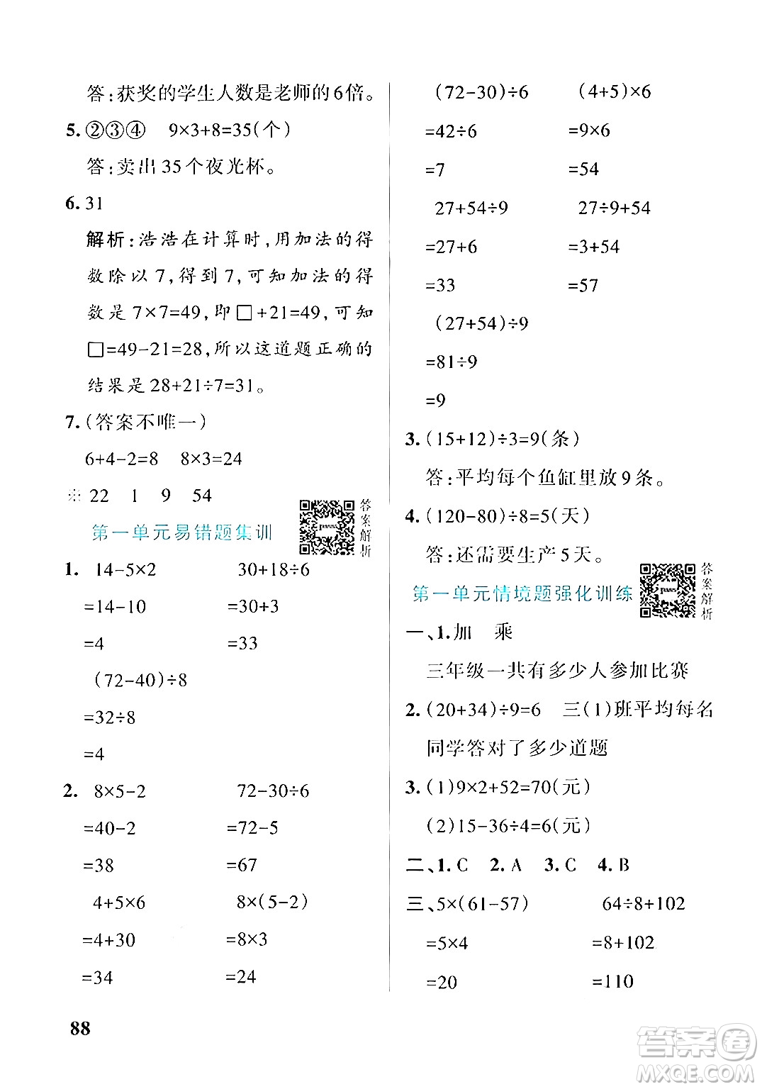 遼寧教育出版社2024年秋PASS小學(xué)學(xué)霸作業(yè)本三年級(jí)數(shù)學(xué)上冊(cè)北師大版答案