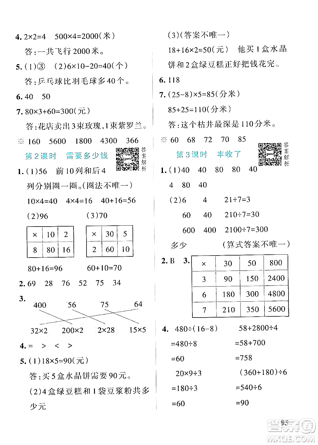 遼寧教育出版社2024年秋PASS小學(xué)學(xué)霸作業(yè)本三年級(jí)數(shù)學(xué)上冊(cè)北師大版答案