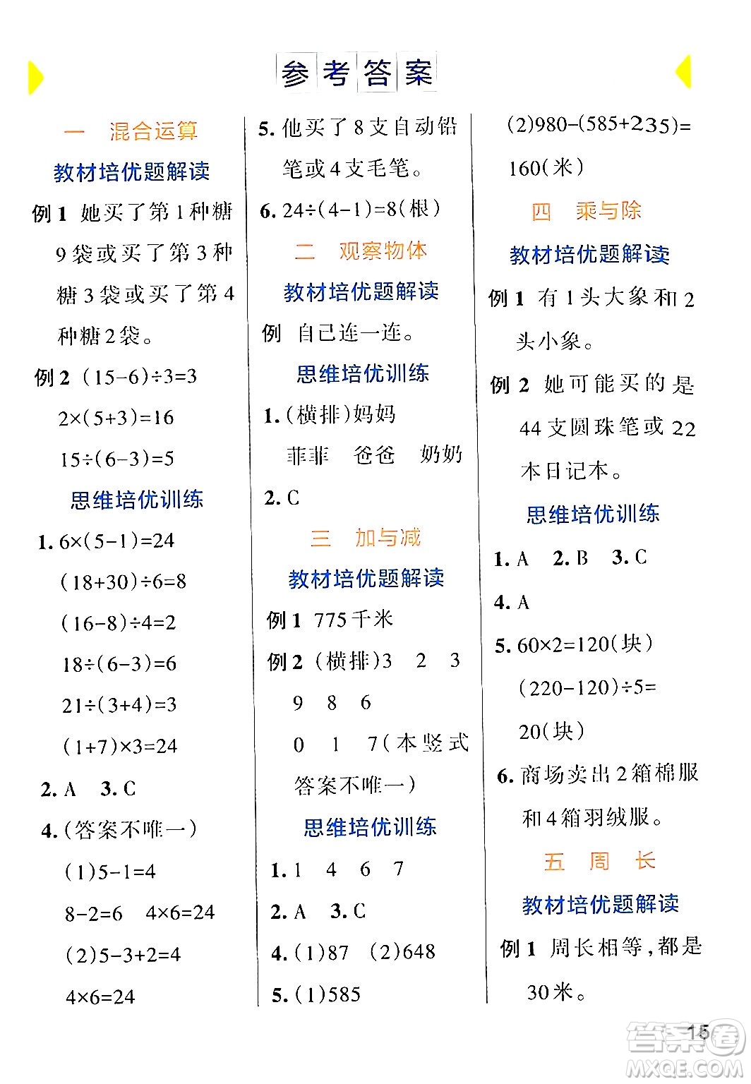 遼寧教育出版社2024年秋PASS小學(xué)學(xué)霸作業(yè)本三年級(jí)數(shù)學(xué)上冊(cè)北師大版答案