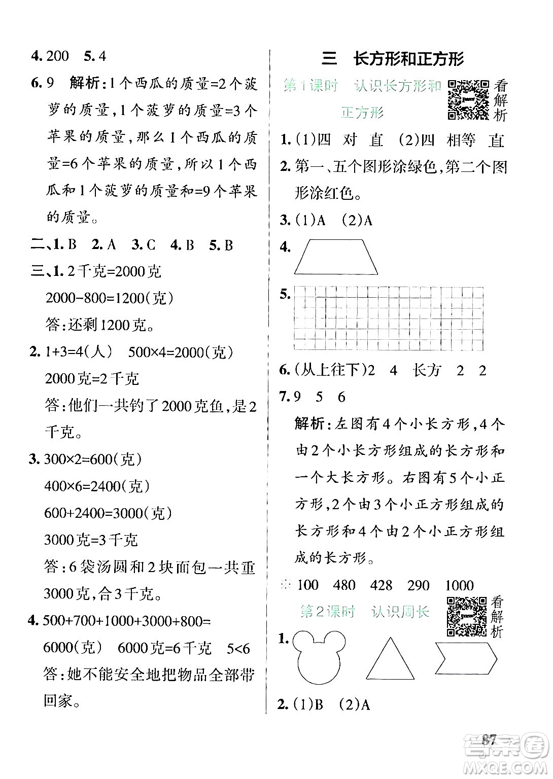 陜西師范大學(xué)出版總社有限公司2024年秋PASS小學(xué)學(xué)霸作業(yè)本三年級(jí)數(shù)學(xué)上冊(cè)蘇教版答案