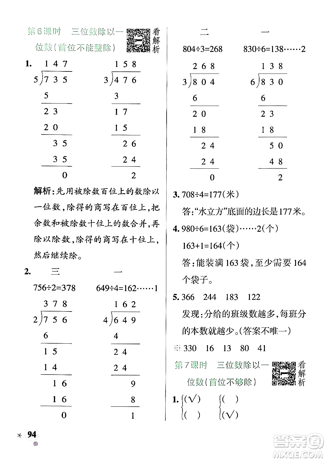 陜西師范大學(xué)出版總社有限公司2024年秋PASS小學(xué)學(xué)霸作業(yè)本三年級(jí)數(shù)學(xué)上冊(cè)蘇教版答案