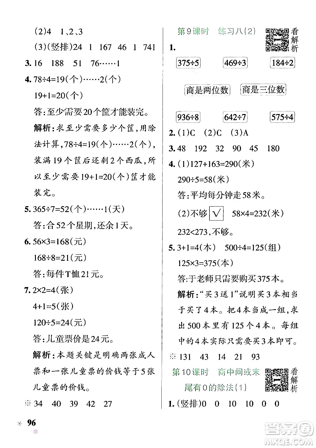 陜西師范大學(xué)出版總社有限公司2024年秋PASS小學(xué)學(xué)霸作業(yè)本三年級(jí)數(shù)學(xué)上冊(cè)蘇教版答案