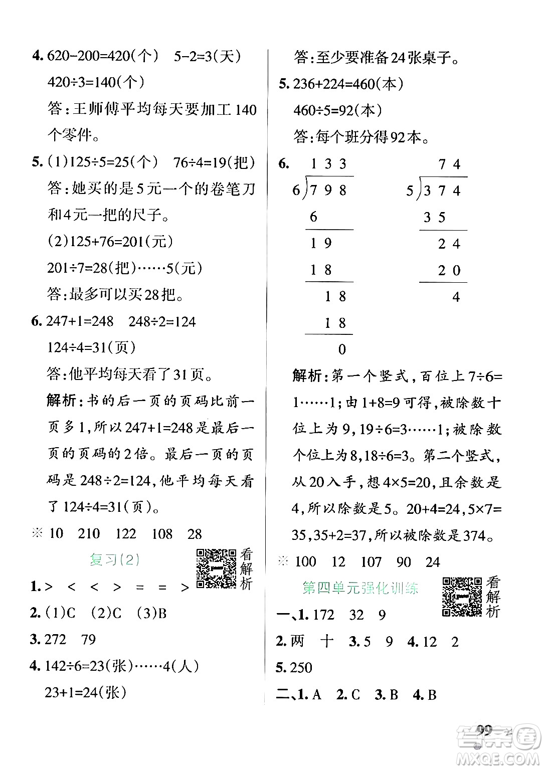 陜西師范大學(xué)出版總社有限公司2024年秋PASS小學(xué)學(xué)霸作業(yè)本三年級(jí)數(shù)學(xué)上冊(cè)蘇教版答案