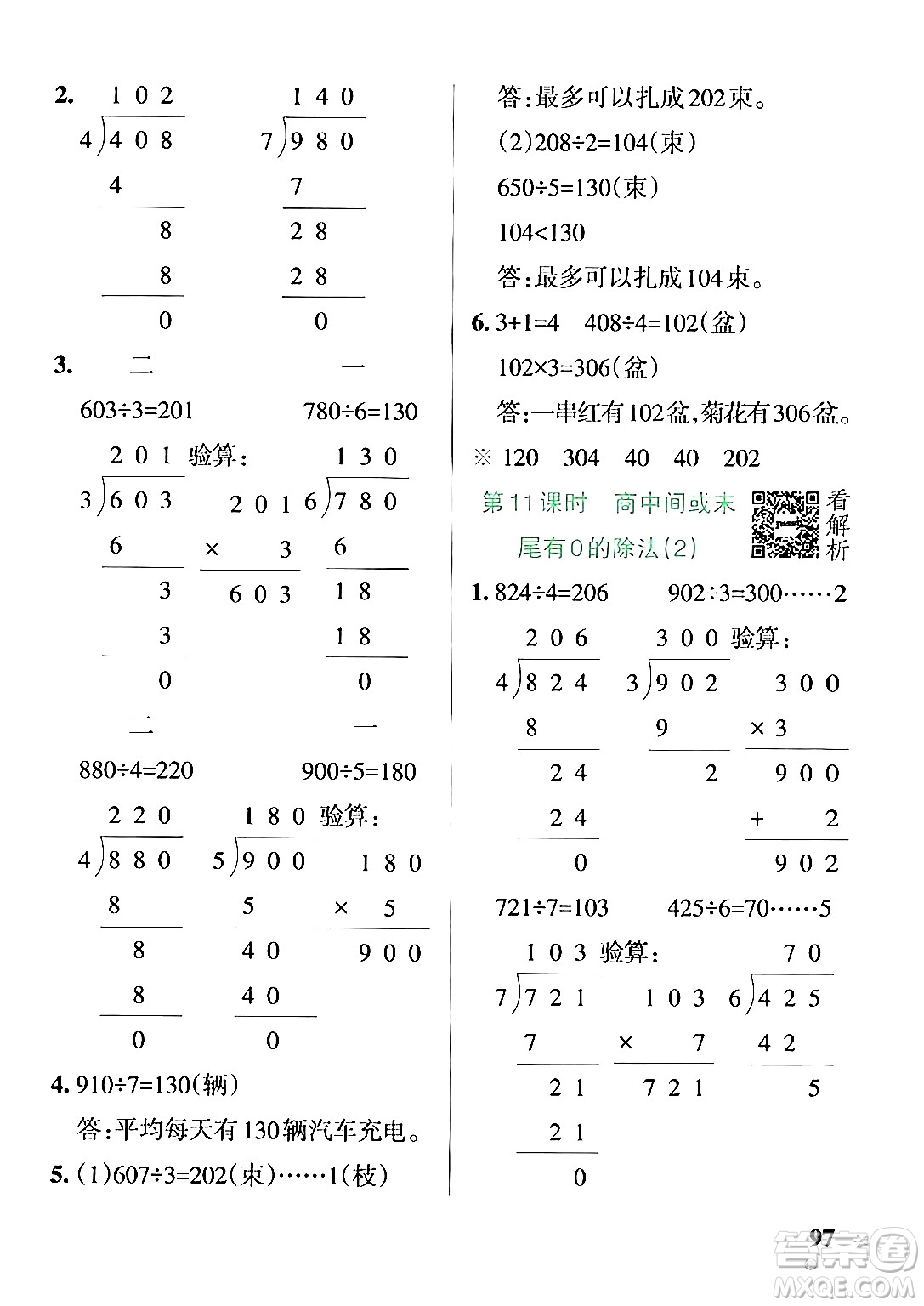 陜西師范大學(xué)出版總社有限公司2024年秋PASS小學(xué)學(xué)霸作業(yè)本三年級(jí)數(shù)學(xué)上冊(cè)蘇教版答案