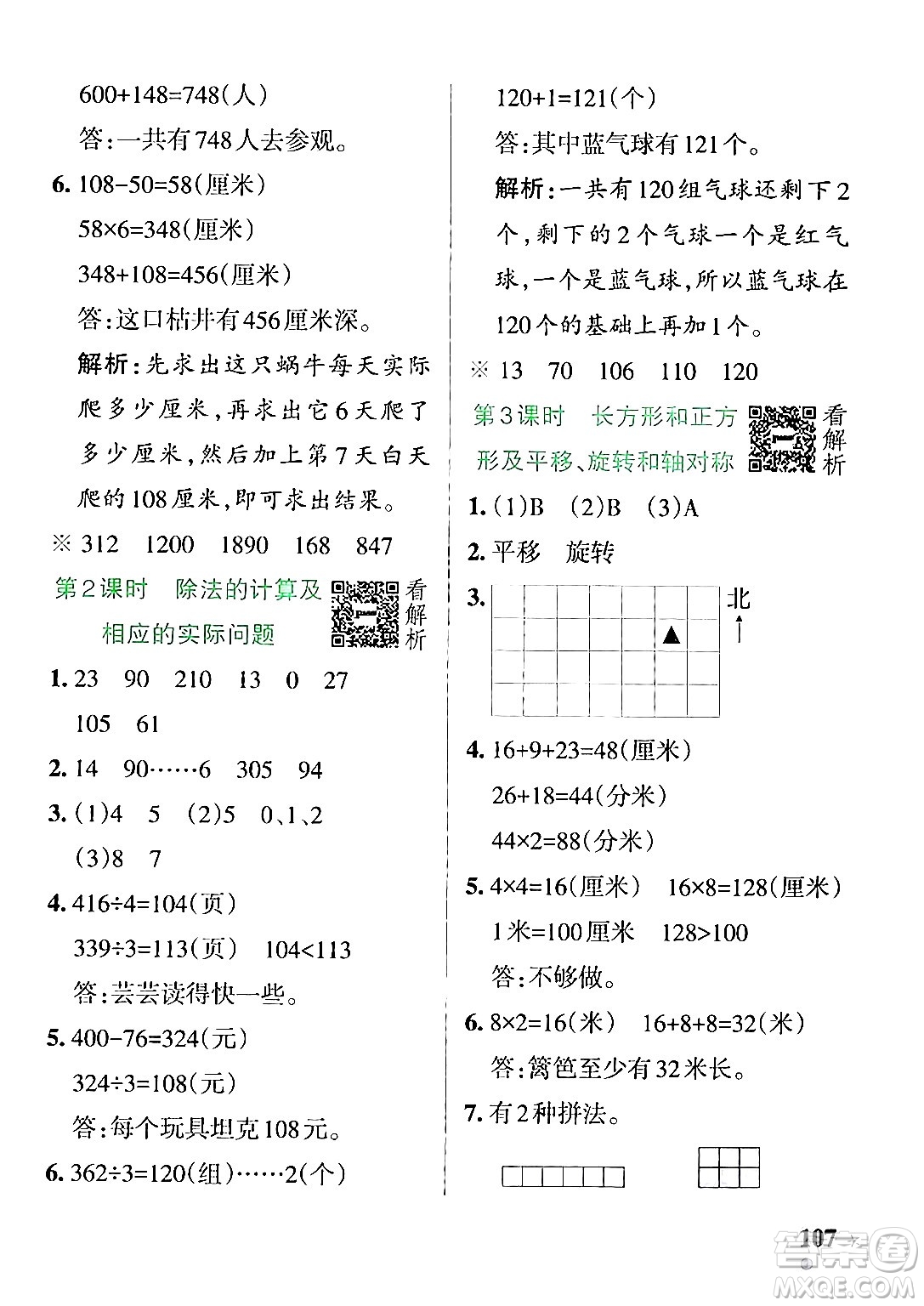 陜西師范大學(xué)出版總社有限公司2024年秋PASS小學(xué)學(xué)霸作業(yè)本三年級(jí)數(shù)學(xué)上冊(cè)蘇教版答案