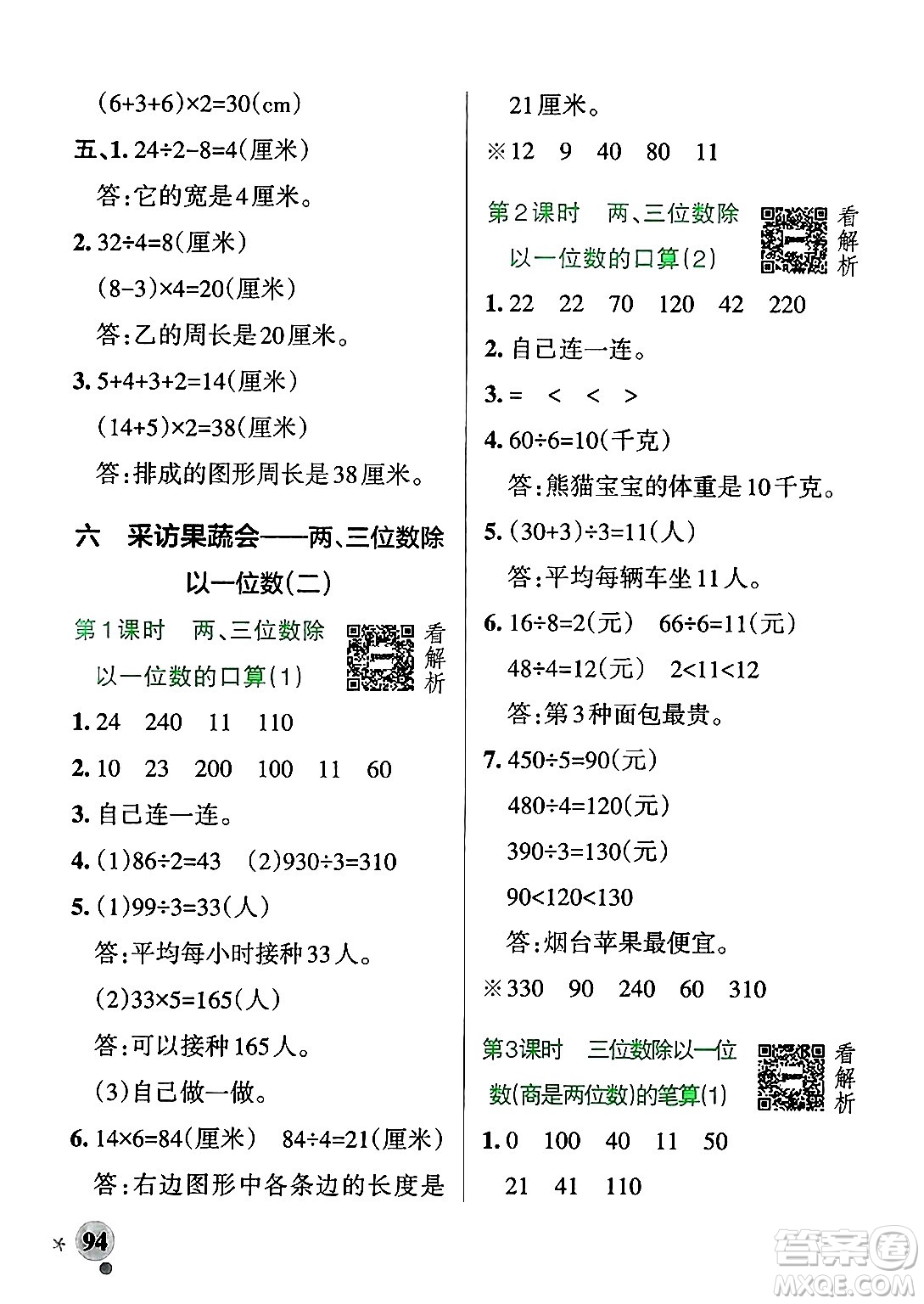 遼寧教育出版社2024年秋PASS小學(xué)學(xué)霸作業(yè)本三年級數(shù)學(xué)上冊青島版五四制答案