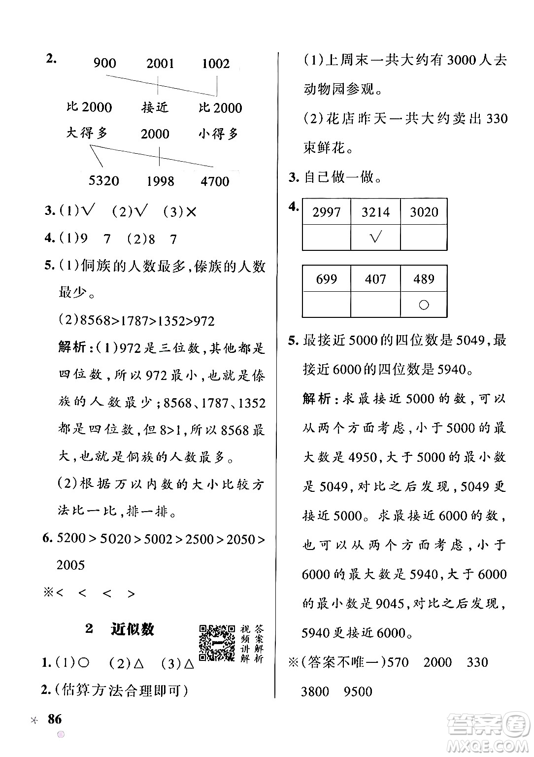 遼寧教育出版社2024年秋PASS小學(xué)學(xué)霸作業(yè)本三年級數(shù)學(xué)上冊冀教版河北專版答案