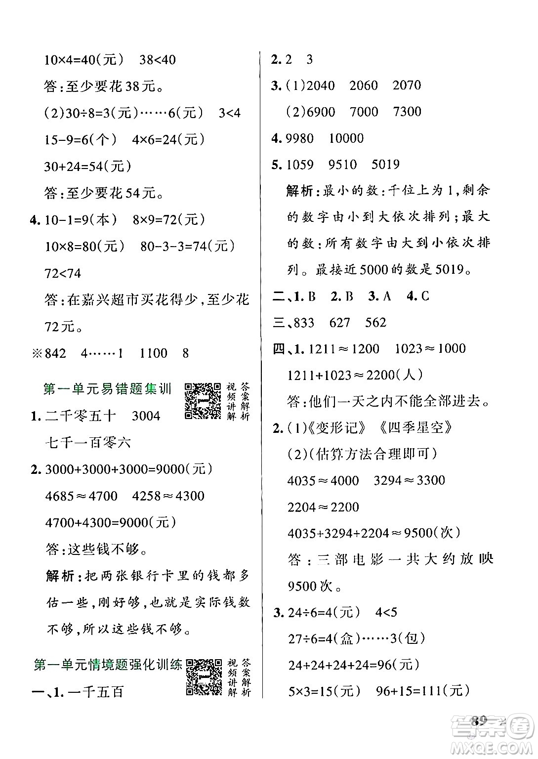 遼寧教育出版社2024年秋PASS小學(xué)學(xué)霸作業(yè)本三年級數(shù)學(xué)上冊冀教版河北專版答案