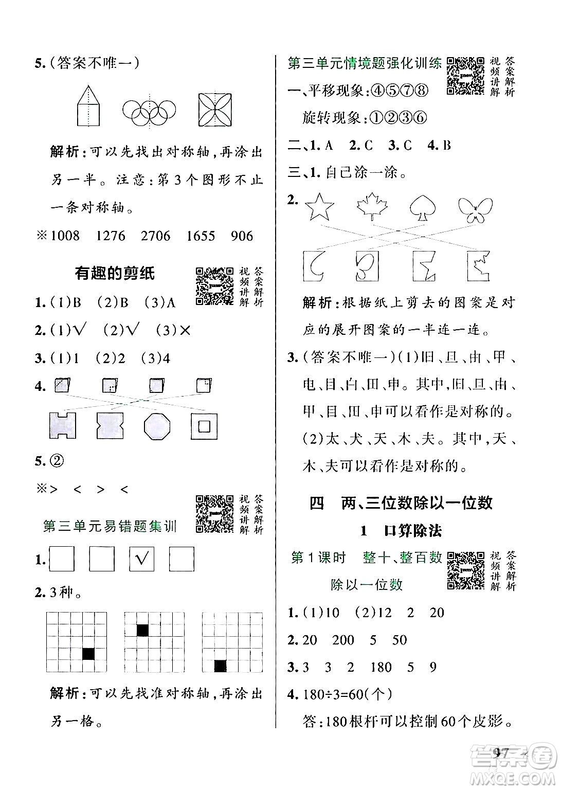 遼寧教育出版社2024年秋PASS小學(xué)學(xué)霸作業(yè)本三年級數(shù)學(xué)上冊冀教版河北專版答案