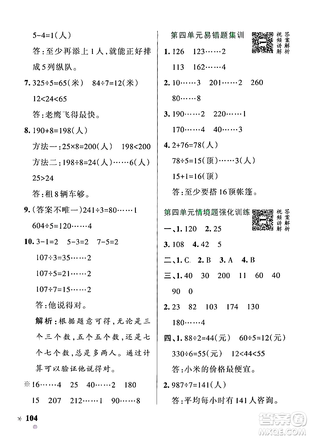 遼寧教育出版社2024年秋PASS小學(xué)學(xué)霸作業(yè)本三年級數(shù)學(xué)上冊冀教版河北專版答案