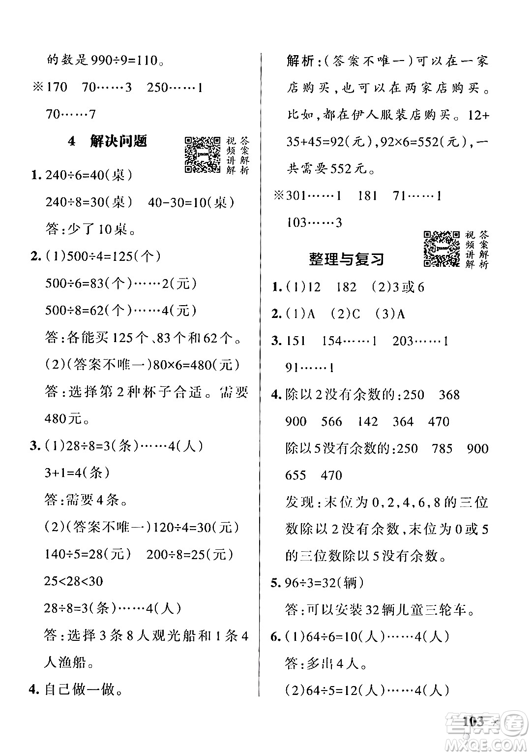 遼寧教育出版社2024年秋PASS小學(xué)學(xué)霸作業(yè)本三年級數(shù)學(xué)上冊冀教版河北專版答案