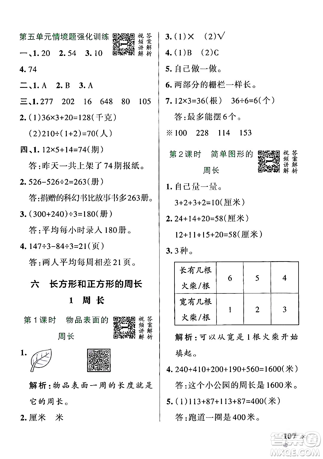 遼寧教育出版社2024年秋PASS小學(xué)學(xué)霸作業(yè)本三年級數(shù)學(xué)上冊冀教版河北專版答案