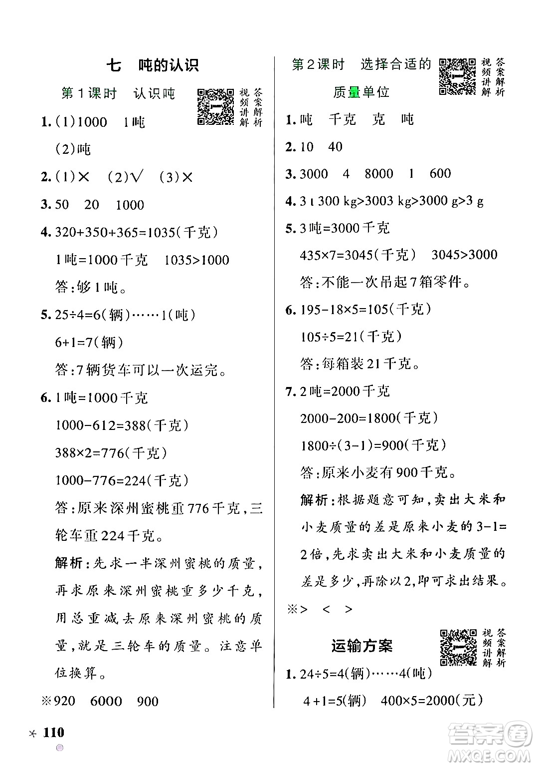 遼寧教育出版社2024年秋PASS小學(xué)學(xué)霸作業(yè)本三年級數(shù)學(xué)上冊冀教版河北專版答案