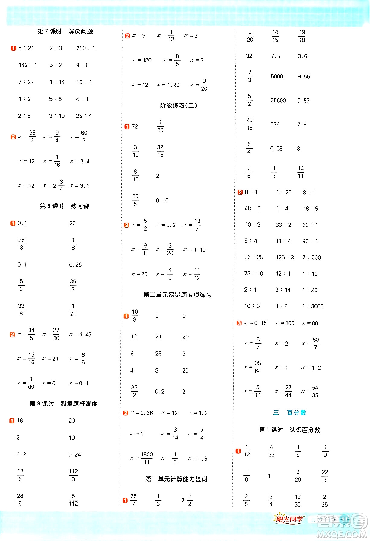 江西教育出版社2024年秋陽光同學計算小達人六年級數學上冊冀教版答案