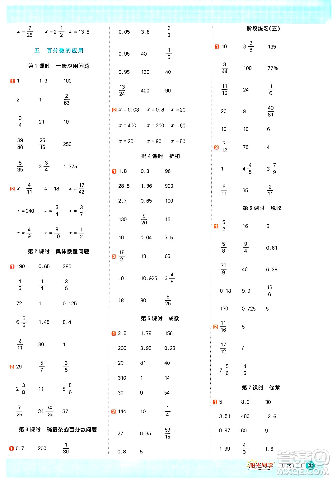 江西教育出版社2024年秋陽光同學計算小達人六年級數學上冊冀教版答案