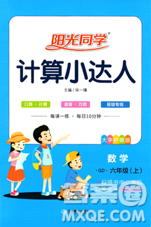 江西教育出版社2024年秋陽光同學計算小達人六年級數(shù)學上冊青島版答案