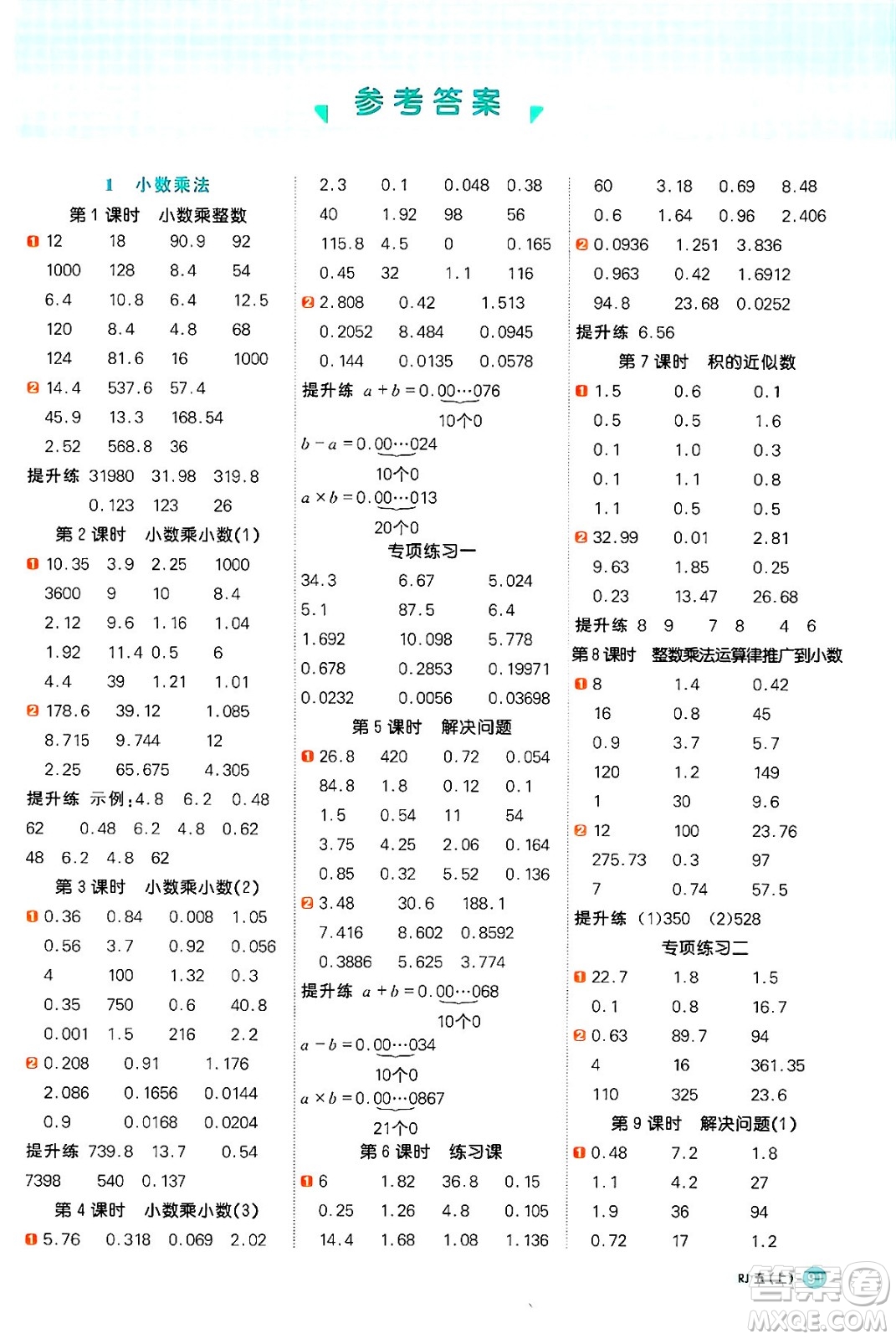 江西教育出版社2024年秋陽(yáng)光同學(xué)計(jì)算小達(dá)人五年級(jí)數(shù)學(xué)上冊(cè)人教版廣東專(zhuān)版答案