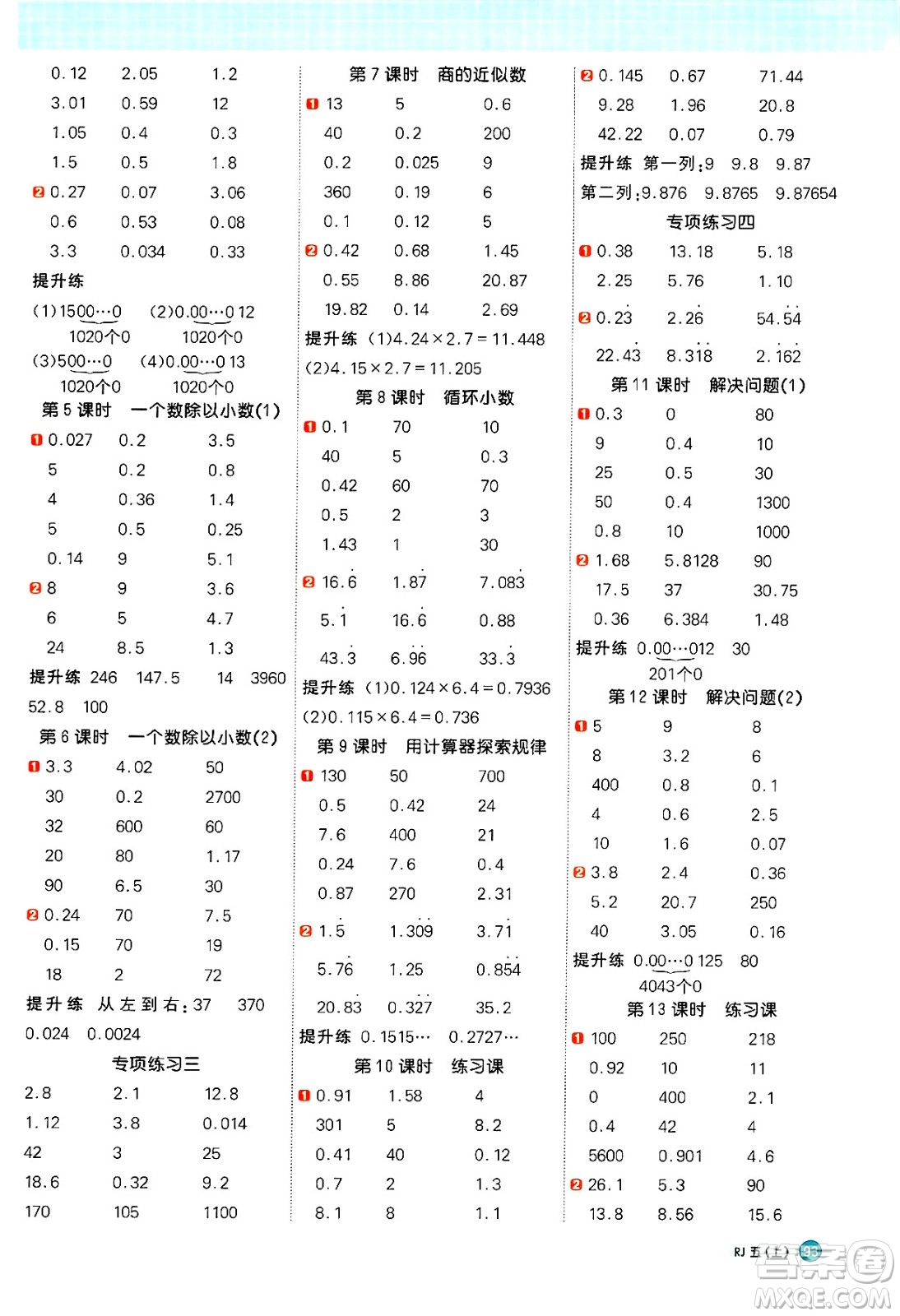 江西教育出版社2024年秋陽(yáng)光同學(xué)計(jì)算小達(dá)人五年級(jí)數(shù)學(xué)上冊(cè)人教版廣東專(zhuān)版答案