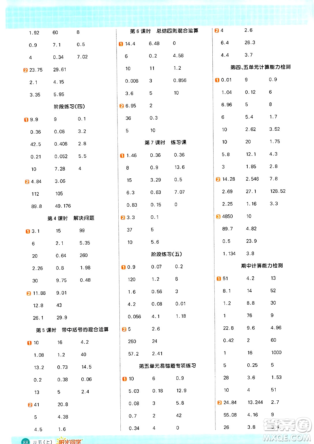 江西教育出版社2024年秋陽(yáng)光同學(xué)計(jì)算小達(dá)人五年級(jí)數(shù)學(xué)上冊(cè)冀教版答案