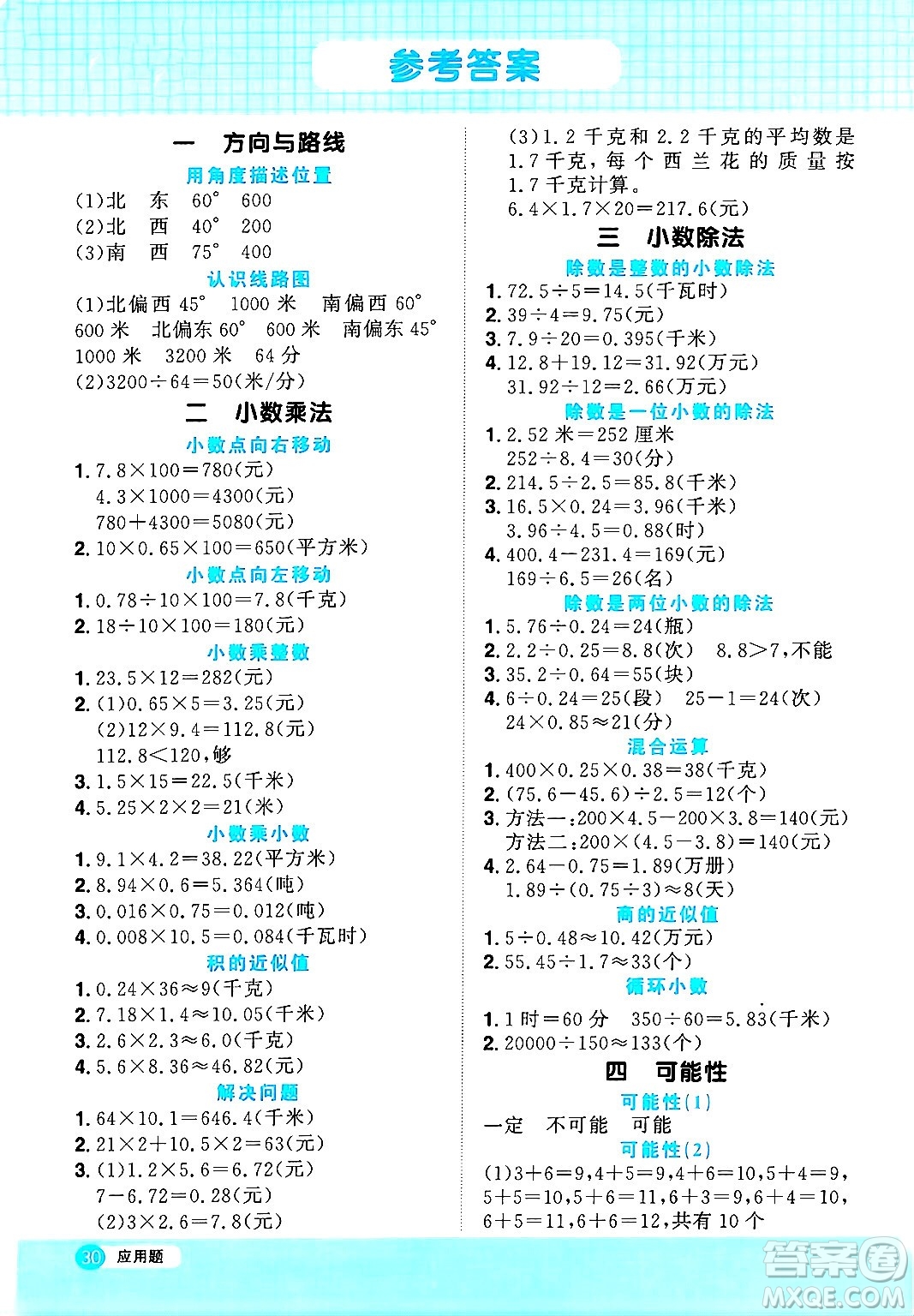 江西教育出版社2024年秋陽(yáng)光同學(xué)計(jì)算小達(dá)人五年級(jí)數(shù)學(xué)上冊(cè)冀教版答案