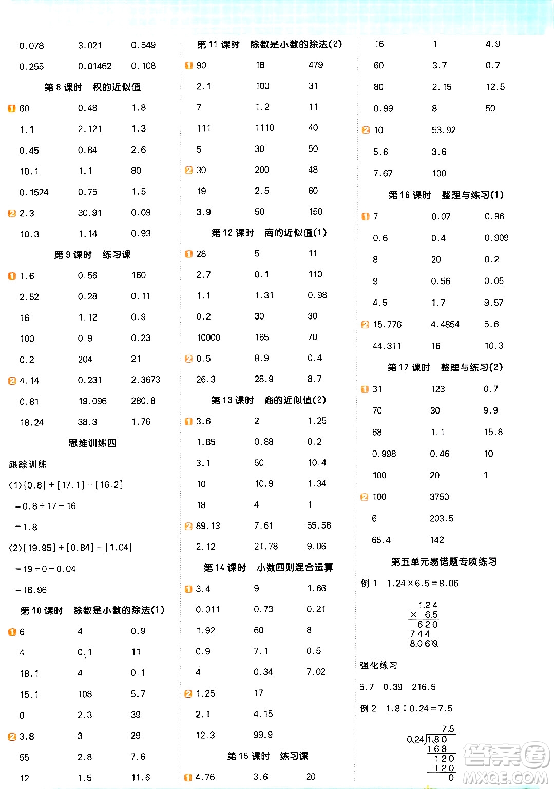 江西教育出版社2024年秋陽光同學(xué)計(jì)算小達(dá)人五年級(jí)數(shù)學(xué)上冊(cè)蘇教版答案