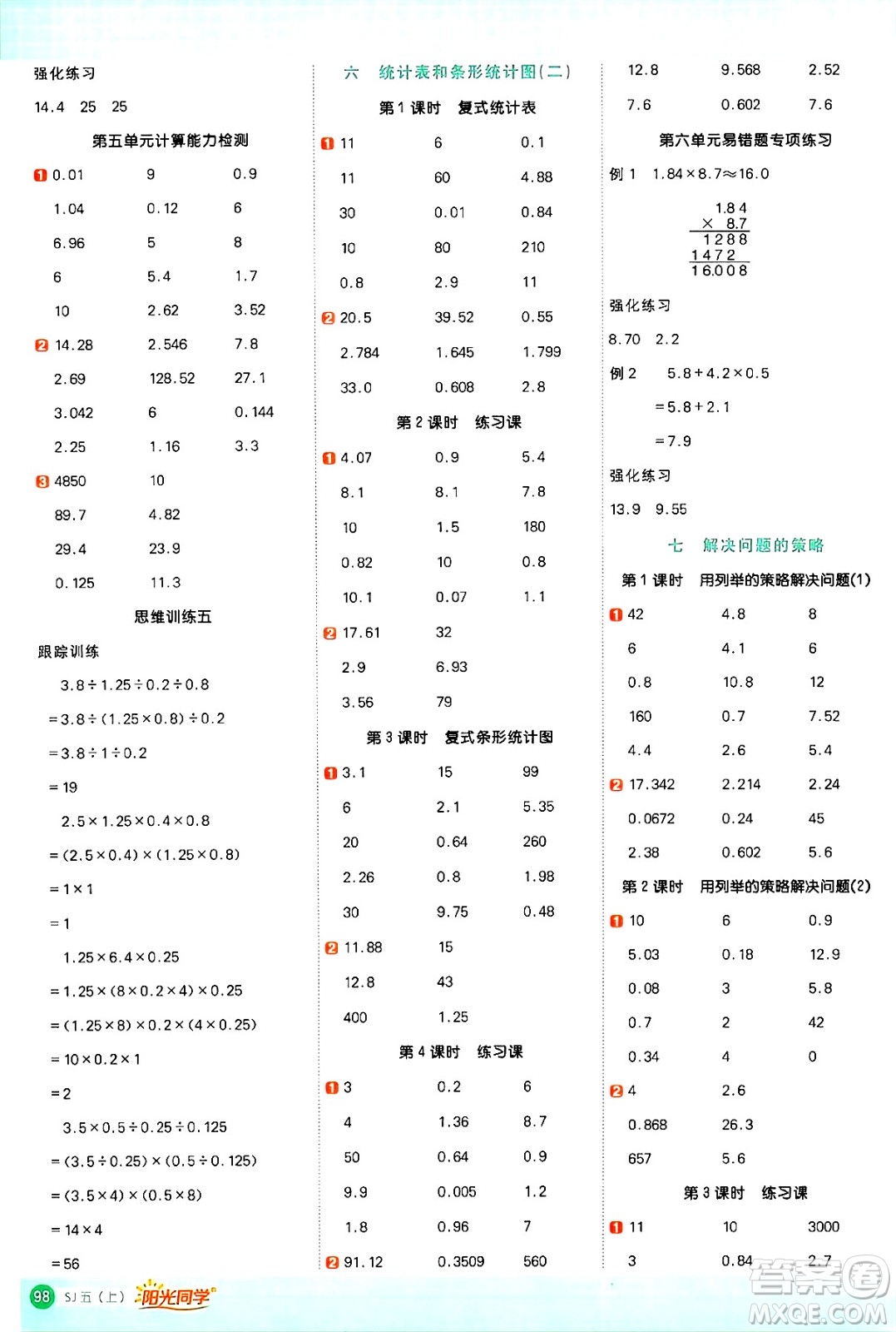 江西教育出版社2024年秋陽光同學(xué)計(jì)算小達(dá)人五年級(jí)數(shù)學(xué)上冊(cè)蘇教版答案