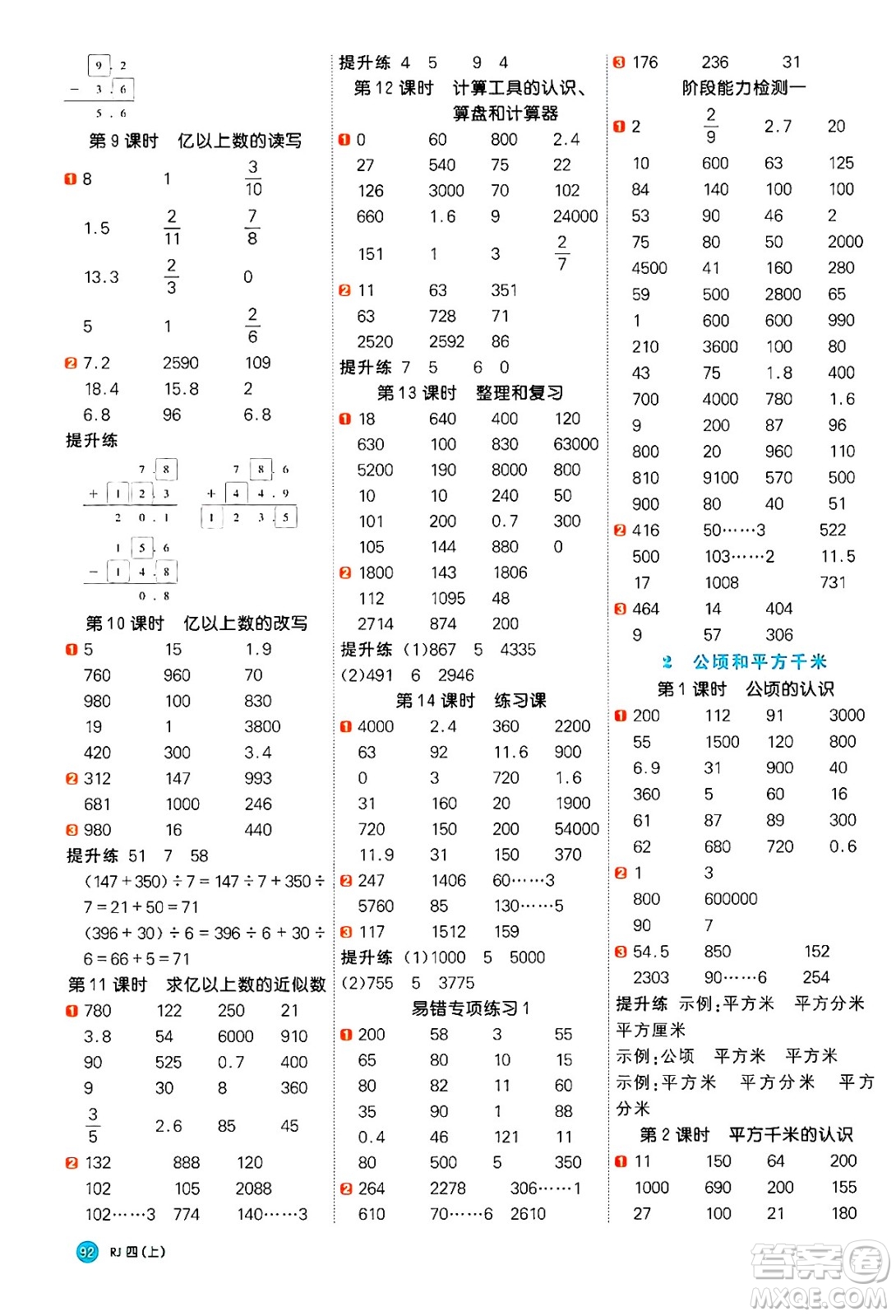 江西教育出版社2024年秋陽(yáng)光同學(xué)計(jì)算小達(dá)人四年級(jí)數(shù)學(xué)上冊(cè)人教版答案