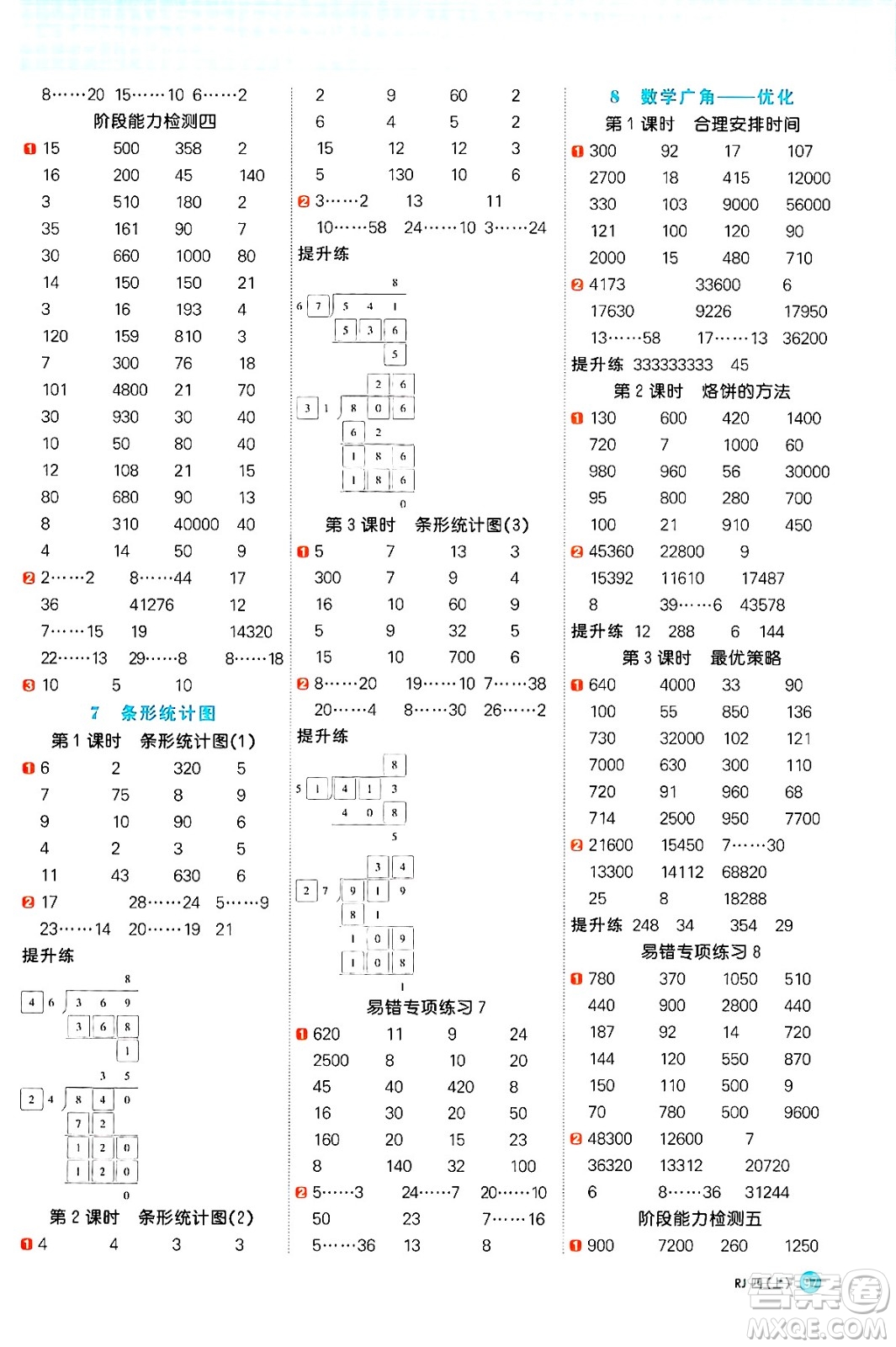 江西教育出版社2024年秋陽(yáng)光同學(xué)計(jì)算小達(dá)人四年級(jí)數(shù)學(xué)上冊(cè)人教版答案