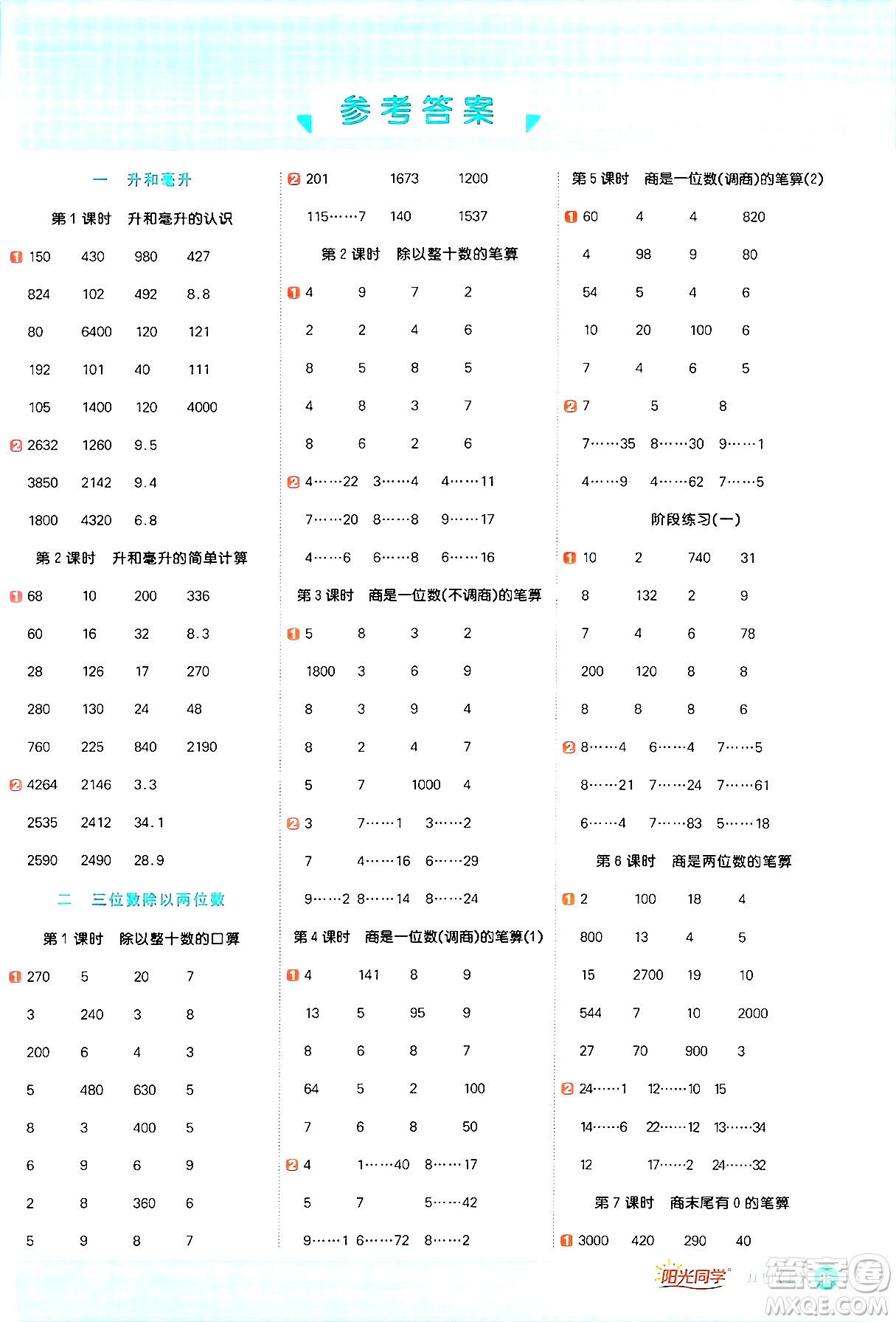 江西教育出版社2024年秋陽(yáng)光同學(xué)計(jì)算小達(dá)人四年級(jí)數(shù)學(xué)上冊(cè)冀教版答案