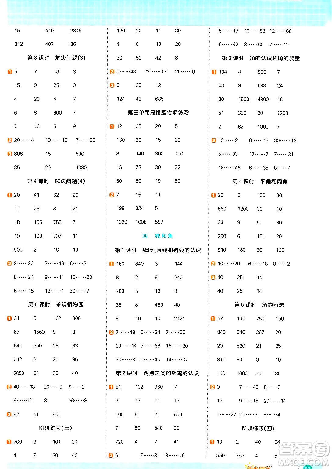 江西教育出版社2024年秋陽(yáng)光同學(xué)計(jì)算小達(dá)人四年級(jí)數(shù)學(xué)上冊(cè)冀教版答案