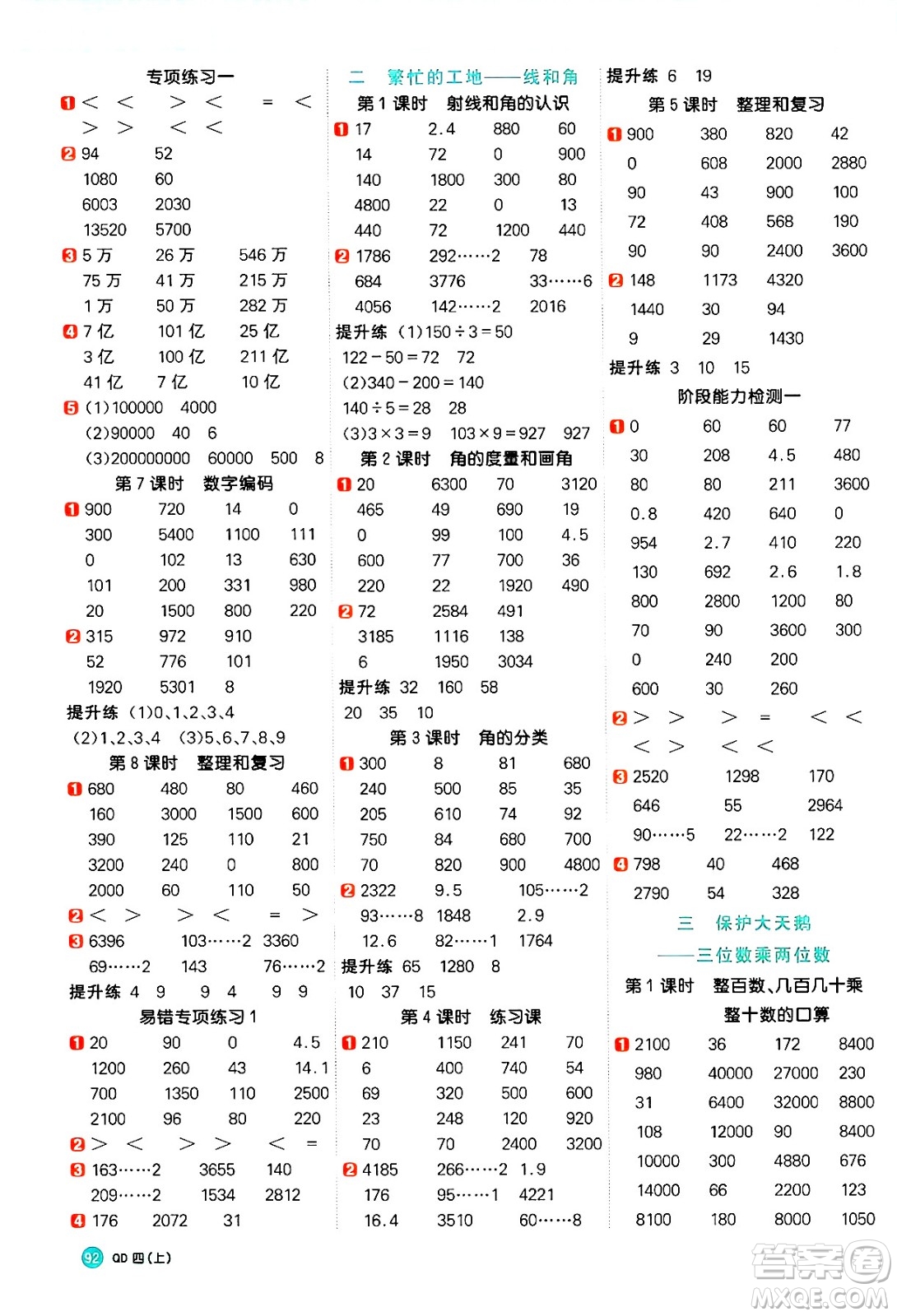 江西教育出版社2024年秋陽光同學(xué)計(jì)算小達(dá)人四年級(jí)數(shù)學(xué)上冊(cè)青島版答案