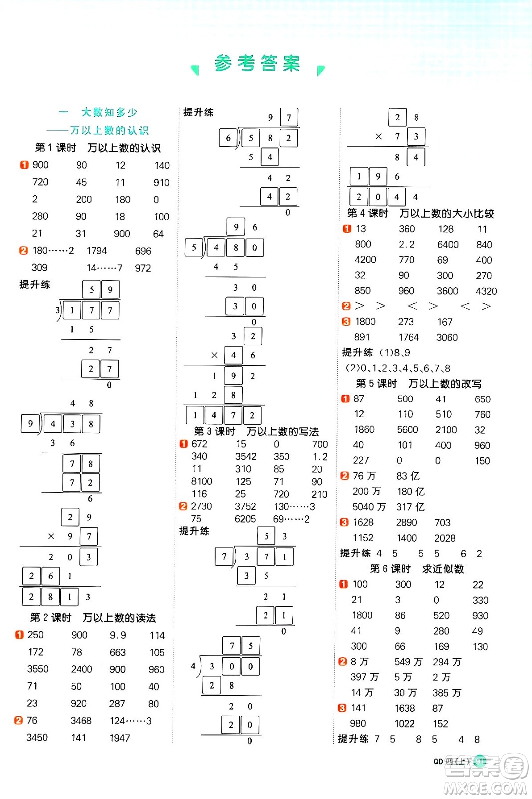 江西教育出版社2024年秋陽光同學(xué)計(jì)算小達(dá)人四年級(jí)數(shù)學(xué)上冊(cè)青島版答案