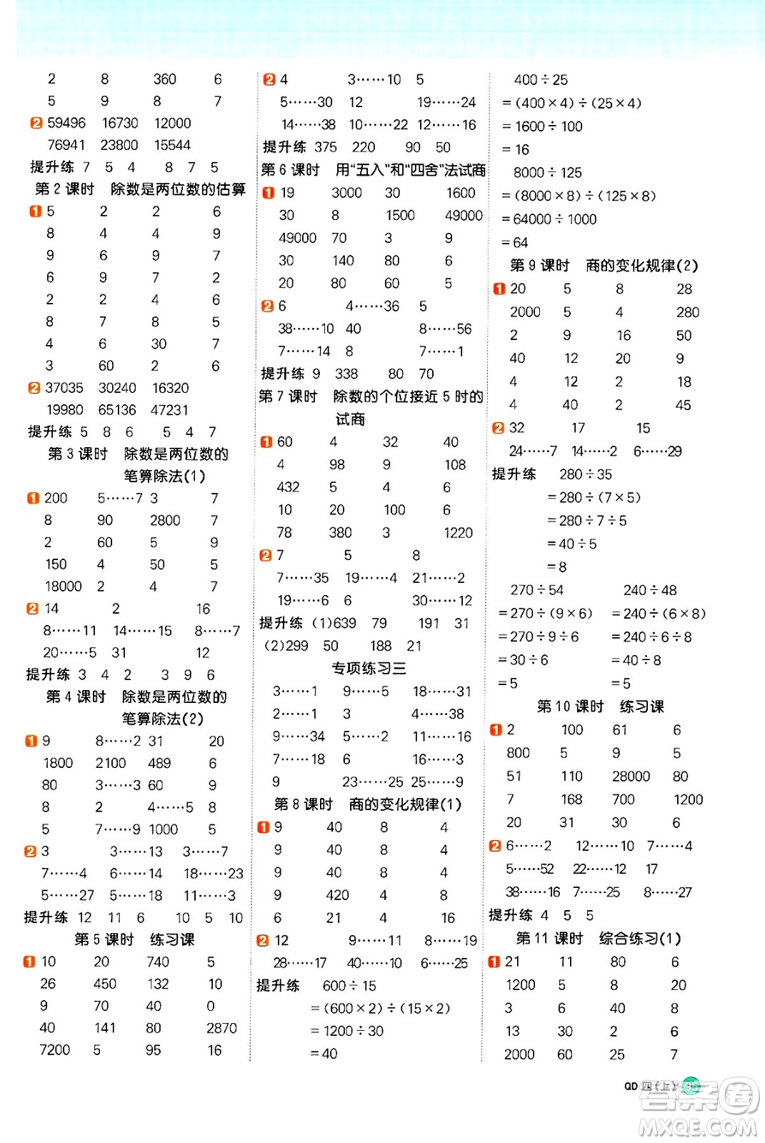 江西教育出版社2024年秋陽光同學(xué)計(jì)算小達(dá)人四年級(jí)數(shù)學(xué)上冊(cè)青島版答案