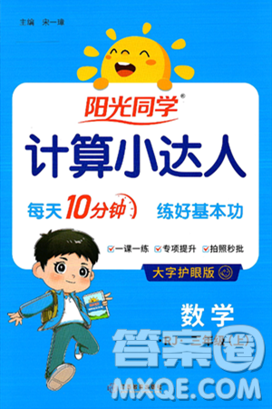 江西教育出版社2024年秋陽光同學計算小達人三年級數(shù)學上冊人教版答案