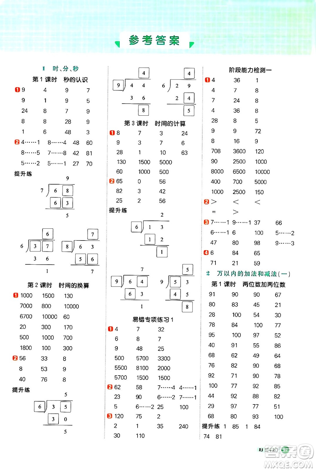 江西教育出版社2024年秋陽光同學計算小達人三年級數(shù)學上冊人教版答案