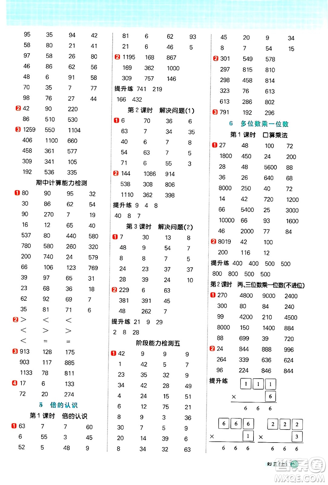 江西教育出版社2024年秋陽光同學計算小達人三年級數(shù)學上冊人教版答案