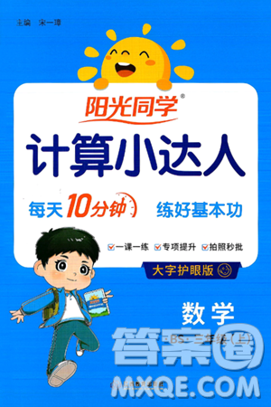 江西教育出版社2024年秋陽(yáng)光同學(xué)計(jì)算小達(dá)人三年級(jí)數(shù)學(xué)上冊(cè)北師大版答案