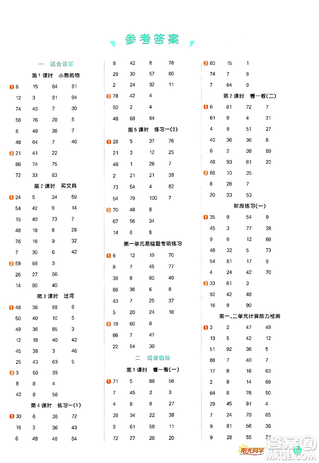 江西教育出版社2024年秋陽(yáng)光同學(xué)計(jì)算小達(dá)人三年級(jí)數(shù)學(xué)上冊(cè)北師大版答案