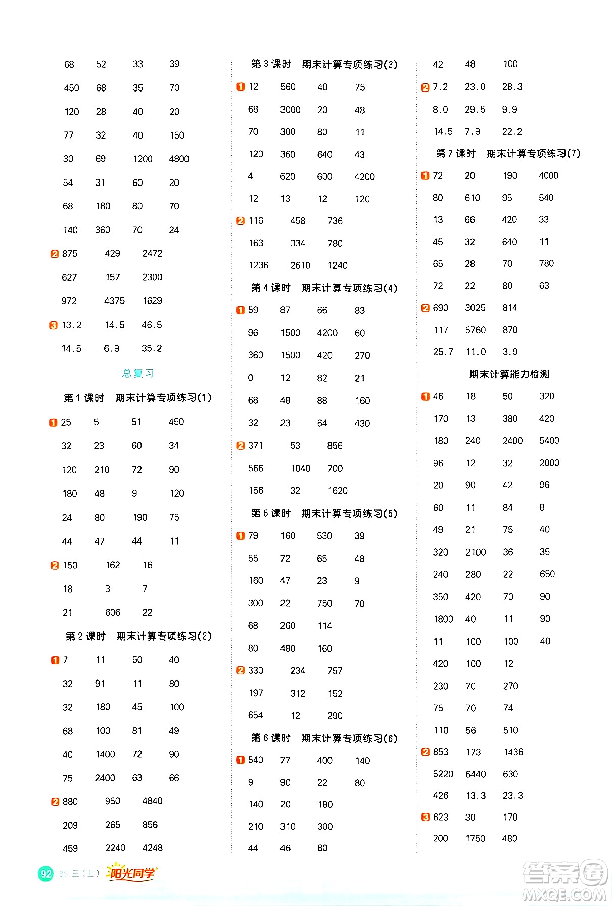 江西教育出版社2024年秋陽(yáng)光同學(xué)計(jì)算小達(dá)人三年級(jí)數(shù)學(xué)上冊(cè)北師大版答案