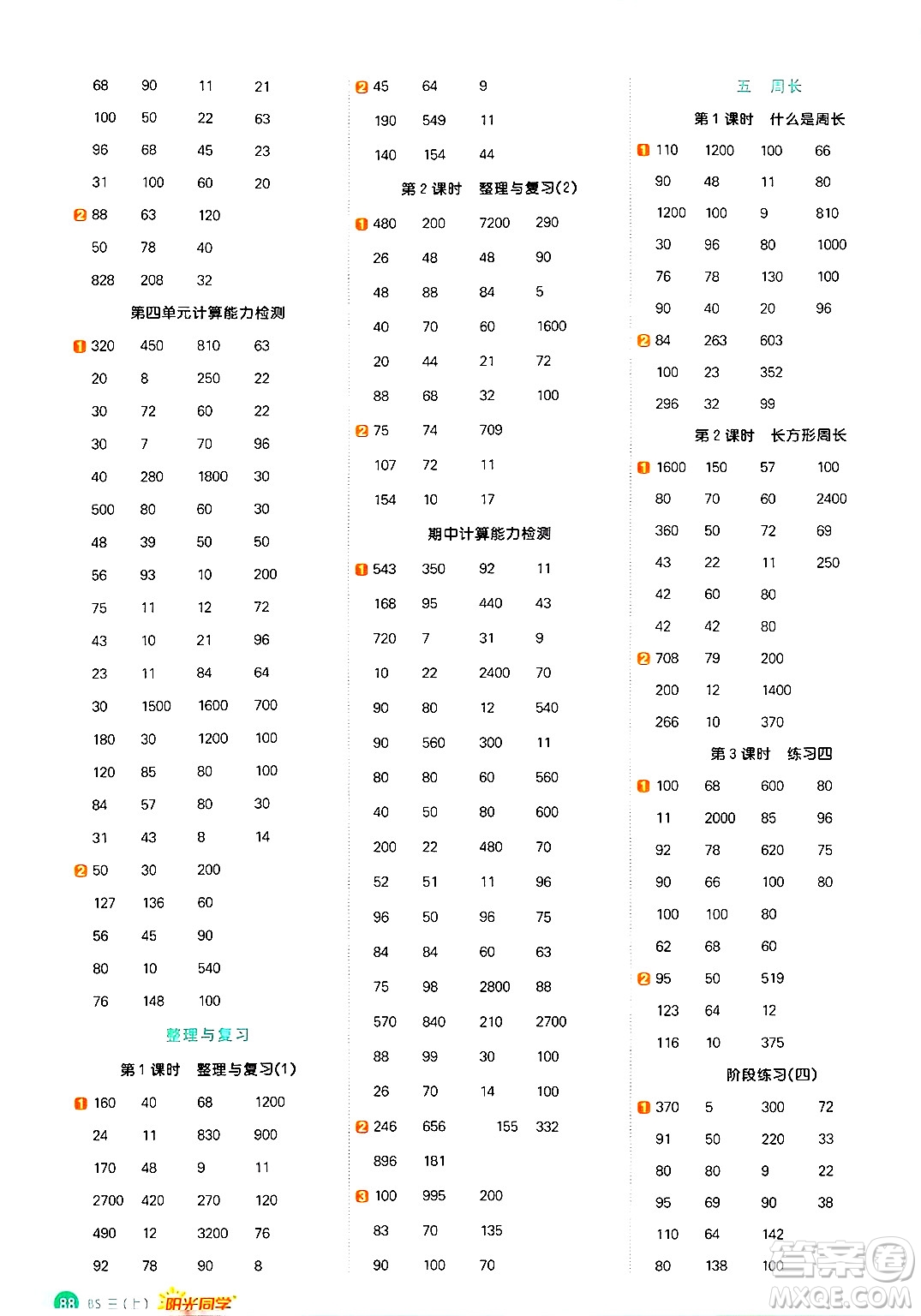 江西教育出版社2024年秋陽(yáng)光同學(xué)計(jì)算小達(dá)人三年級(jí)數(shù)學(xué)上冊(cè)北師大版答案