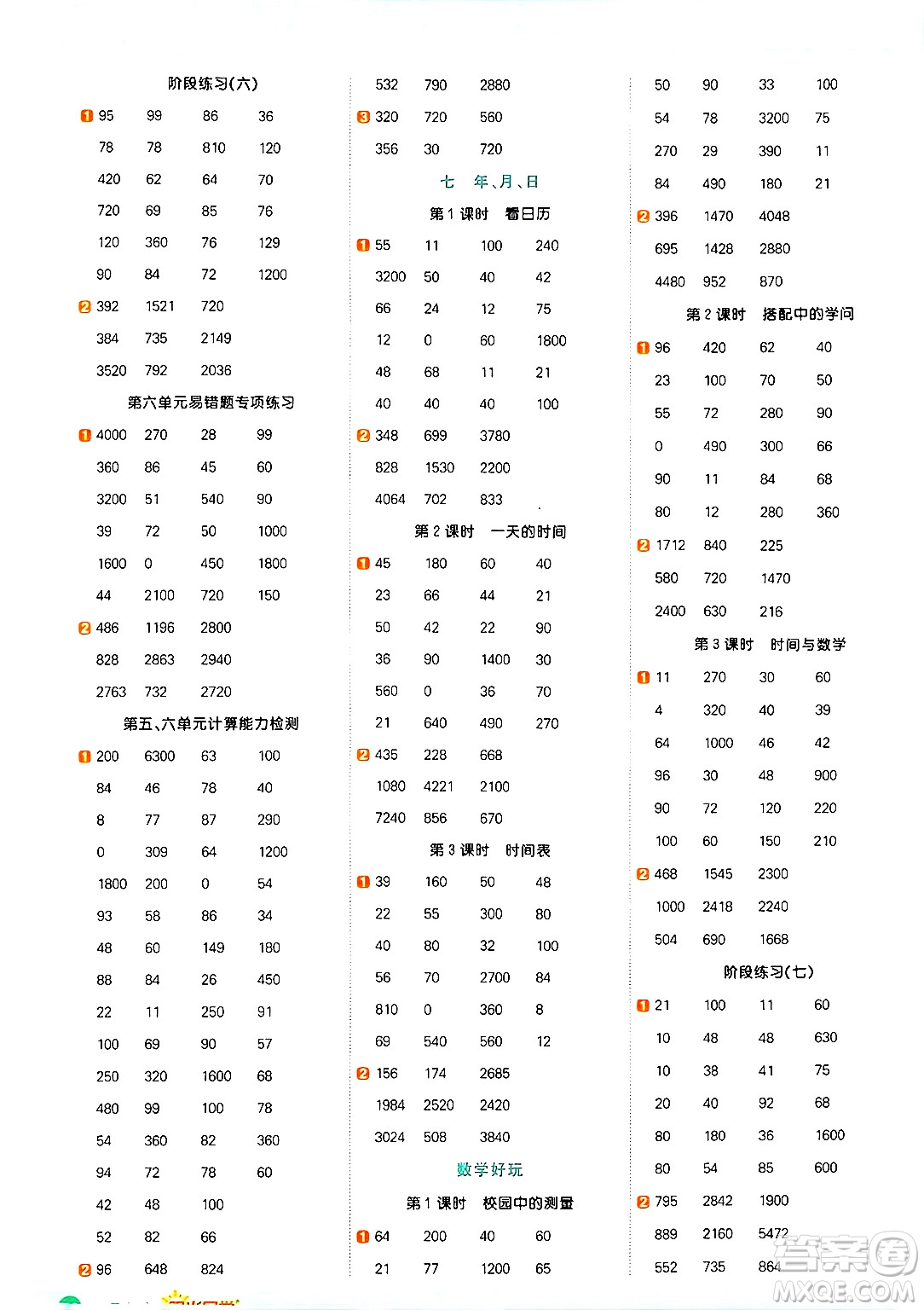 江西教育出版社2024年秋陽(yáng)光同學(xué)計(jì)算小達(dá)人三年級(jí)數(shù)學(xué)上冊(cè)北師大版答案