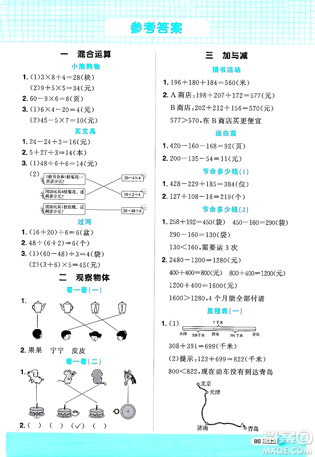 江西教育出版社2024年秋陽(yáng)光同學(xué)計(jì)算小達(dá)人三年級(jí)數(shù)學(xué)上冊(cè)北師大版答案