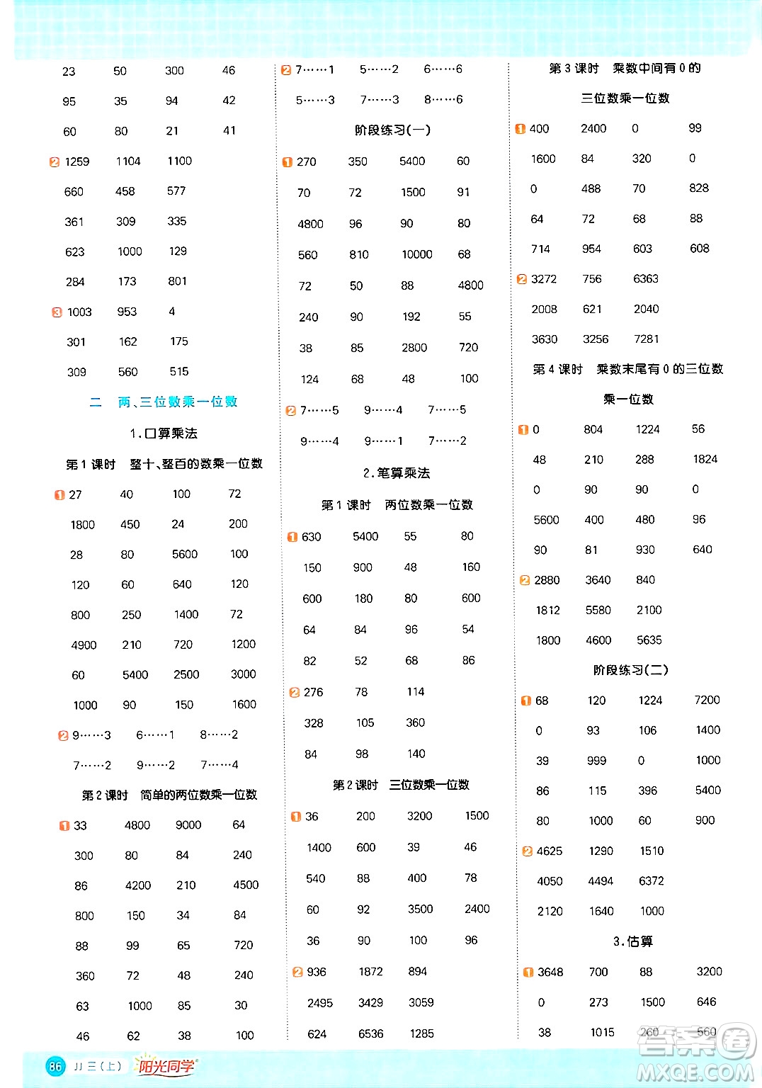 江西教育出版社2024年秋陽(yáng)光同學(xué)計(jì)算小達(dá)人三年級(jí)數(shù)學(xué)上冊(cè)冀教版答案