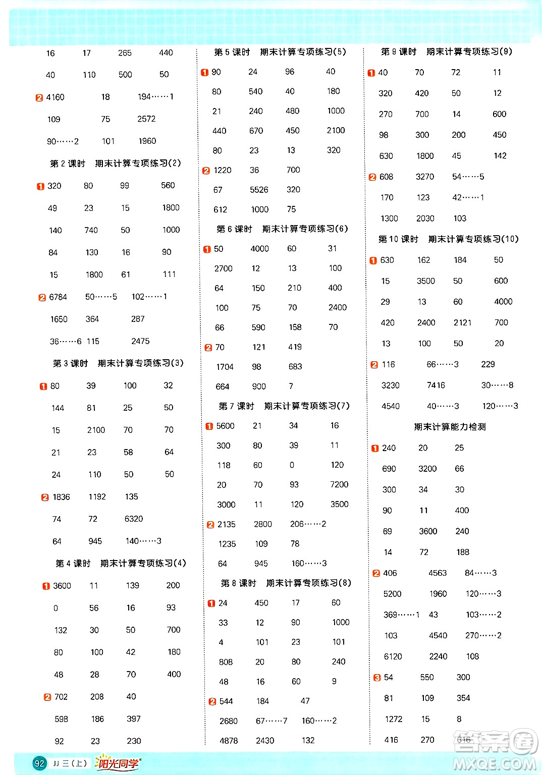 江西教育出版社2024年秋陽(yáng)光同學(xué)計(jì)算小達(dá)人三年級(jí)數(shù)學(xué)上冊(cè)冀教版答案