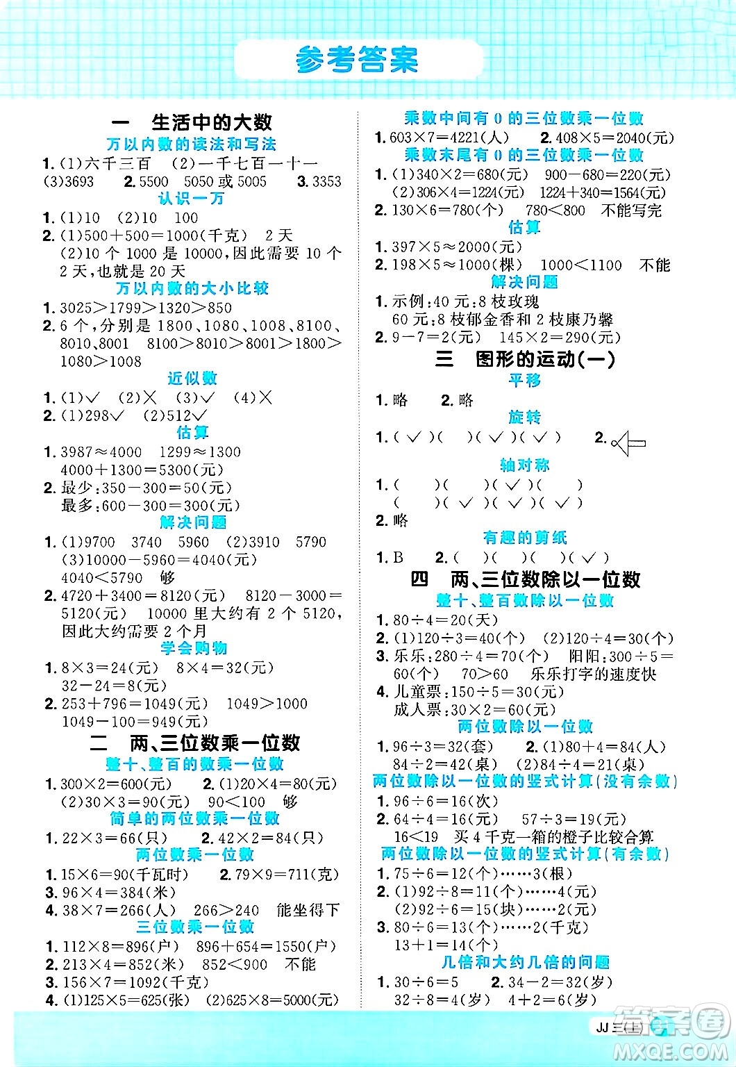 江西教育出版社2024年秋陽(yáng)光同學(xué)計(jì)算小達(dá)人三年級(jí)數(shù)學(xué)上冊(cè)冀教版答案