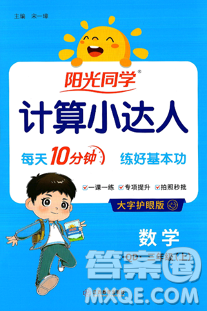 江西教育出版社2024年秋陽(yáng)光同學(xué)計(jì)算小達(dá)人三年級(jí)數(shù)學(xué)上冊(cè)青島版答案