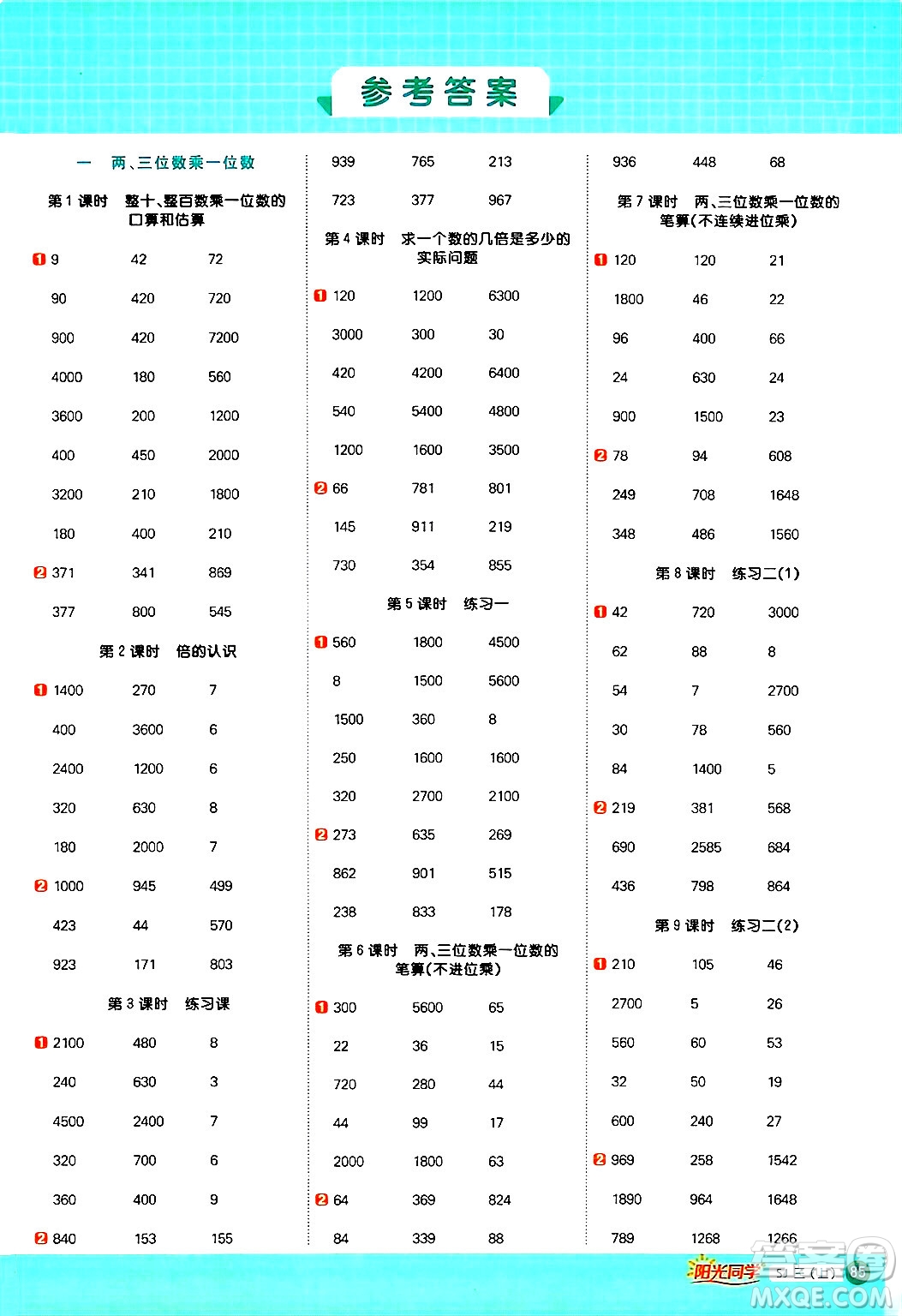 江西教育出版社2024年秋陽(yáng)光同學(xué)計(jì)算小達(dá)人三年級(jí)數(shù)學(xué)上冊(cè)蘇教版答案